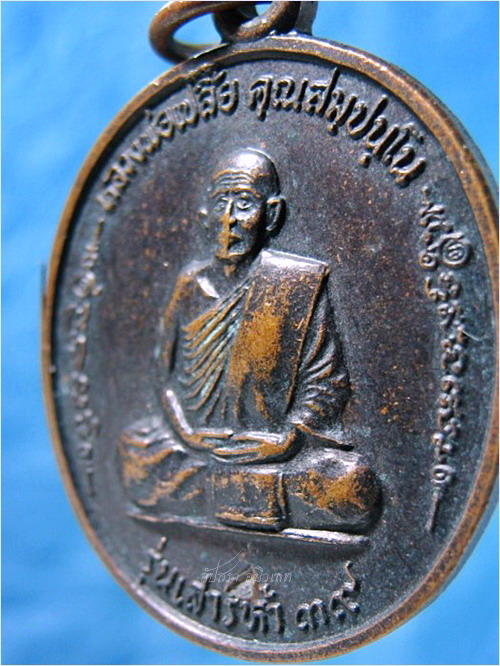 เหรียญเสาร์ห้า ๓๙ หลวงพ่อเปลี้ย วัดชอนสารเดช จ.ลพบุรี ปี ๒๕๓๙ - 2