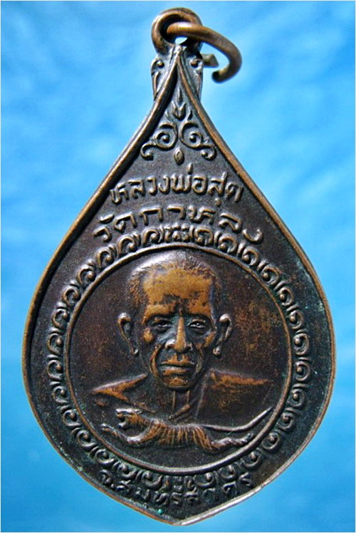 เหรียญหลวงพ่อสุด วัดกาหลง จ.สมุทรสาคร รุ่นเมืองทอง พ.ศ.2522 - 1