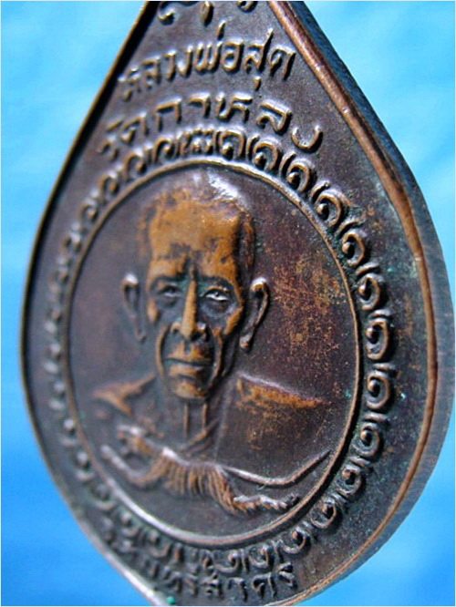 เหรียญหลวงพ่อสุด วัดกาหลง จ.สมุทรสาคร รุ่นเมืองทอง พ.ศ.2522 - 2