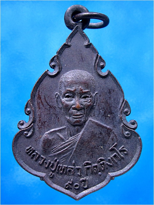เหรียญธนาคารศรีนคร หลวงปู่เหล่ว วัดสิงหาราม จ.ลพบุรี ปี 2521 - 1