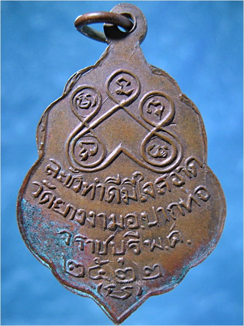 เหรียญหลวงพ่อแย้ม วัดยางงาม ราชบุรี ปี 2522 - 3