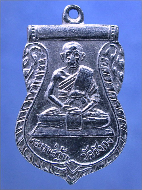 เหรียญหลวงพ่อวุ้น วัดวังกง วิหารแดง จ.สระบุรี ปี 2513 - 1