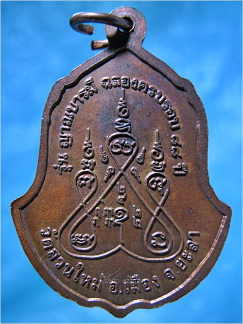 เหรียญญาณบารมี หลวงปู่สุระ วัดสวนใหม่ เมือง จ.ยะลา ปี ๒๕๔๗ - 3