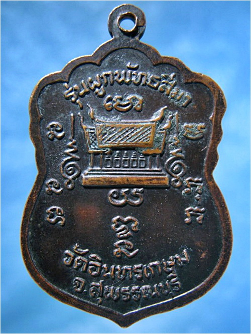 เหรียญหลวงพ่อแย้ม วัดอินทรเกษม (วัดหนองหิน) จ.สุพรรณบุรี ปี 2525 - 3