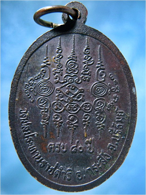 เหรียญครบ ๘๐ ปี หลวงพ่อฤทธิ์ วัดชลประทานราชดำริ จ.บุรีรัมย์ - 3