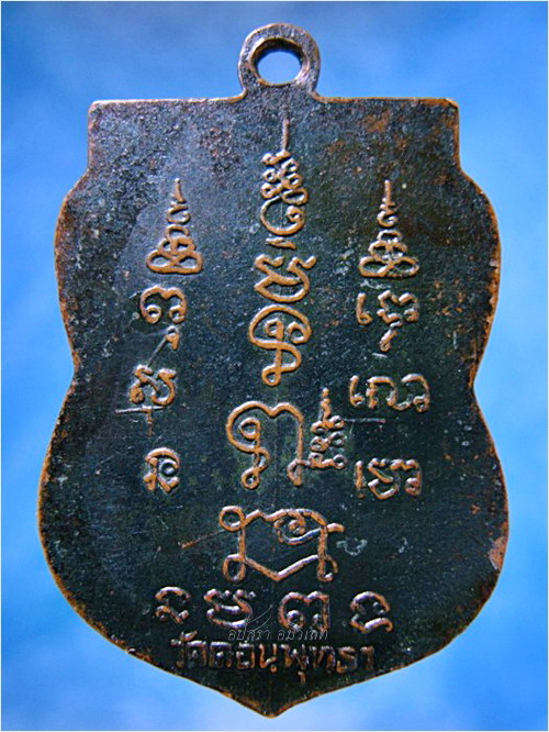 เหรียญรุ่นพิเศษ หลวงปู่แหยม วัดดอนพุทธา อ.ดอนตูม จ.นครปฐม - 3