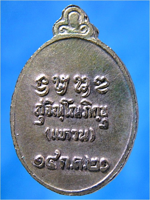 เหรียญเม็ดแตง หลวงปู่แหวน วัดดอยแม่ปั๋ง จ.เชียงใหม่ ปี 2521 - 2