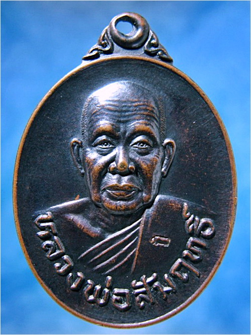 เหรียญพัดยศ หลวงพ่อสัมฤทธิ์ วัดถ้ำแฝด จ.กาญจนบุรี ปี 2537 - 1