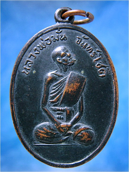 เหรียญหลวงพ่อมั่น วัดหาดทราย จ.เพชรบุรี 2516 - 1