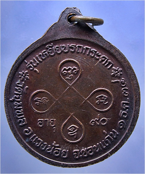 เหรียญเหยียบรถกระดกรุ่นแรก หลวงปู่วรพรตวิธาน วัดจุมพล จ.ขอนแก่น พ.ศ.๒๕๓๔ - 3