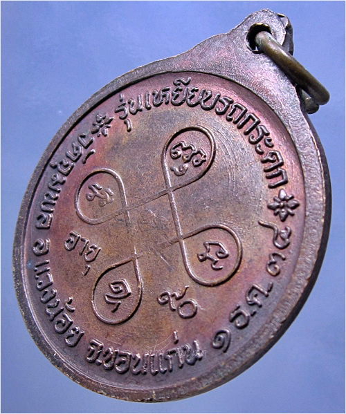 เหรียญเหยียบรถกระดกรุ่นแรก หลวงปู่วรพรตวิธาน วัดจุมพล จ.ขอนแก่น พ.ศ.๒๕๓๔ - 4