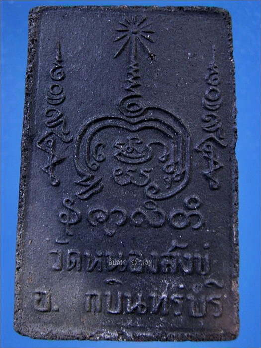 พระสมเด็จนางพญางิ้วดำ วัดหนองสังข์ กบินทร์บุรี จ.ปราจีนบุรี - 2