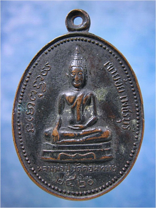 เหรียญหลวงพ่อปู่ วัดดอนทราย เขาย้อย จ.เพชรบุรี พ.ศ.2520 - 1