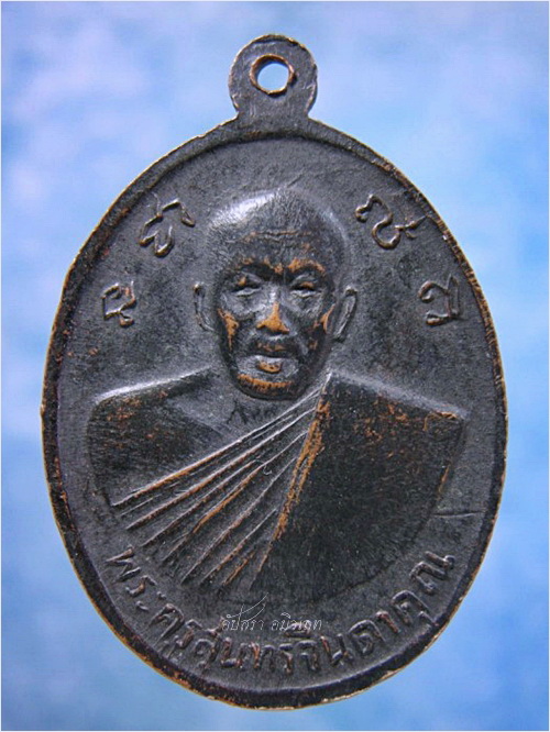 เหรียญหลวงพ่อปู่ วัดดอนทราย เขาย้อย จ.เพชรบุรี พ.ศ.2520 - 2
