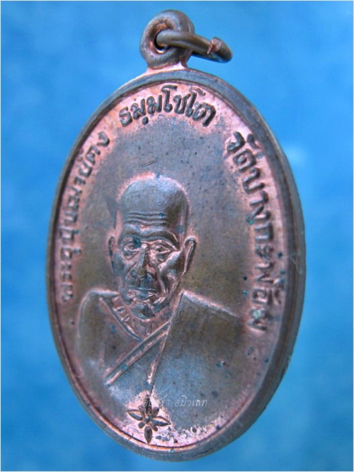 เหรียญหลวงพ่อคง วัดบางกะพ้อม จ.สมุทรสงคราม พ.ศ.2536 - 2