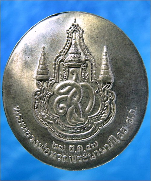 เหรียญหลวงพ่อทวด พระนามาภิไธย สก. วัดห้วยมงคล จ.ประจวบคีรีขันธ์ ปี 2547 - 3
