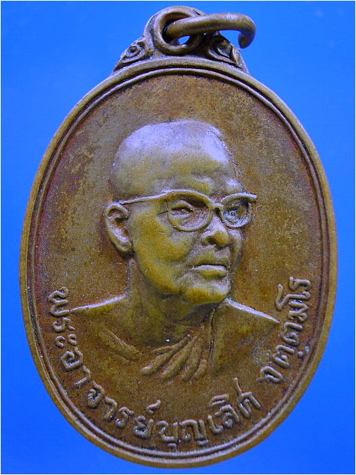 เหรียญพระอาจารย์บุญเลิศ วัดวังปลาหมู จ.กาญจนุบรี ปี ๒๕๑๒ - 1