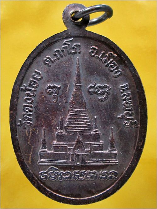 เหรียญหลวงพ่อสารันต์ วัดดงน้อย เมือง จ.ลพบุรี - 3