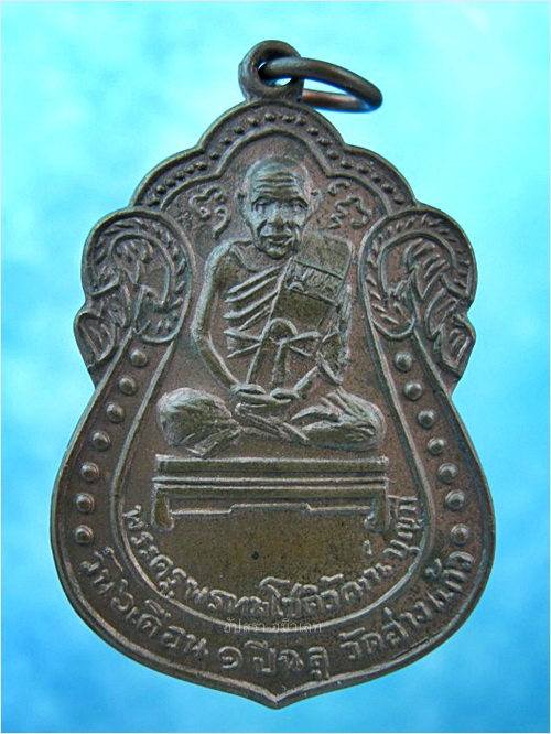 เหรียญหลวงพ่อบุญมี วัดอ่างแก้ว ภาษีเจริญ กรุงเทพ ฯ พ.ศ.2516 - 1