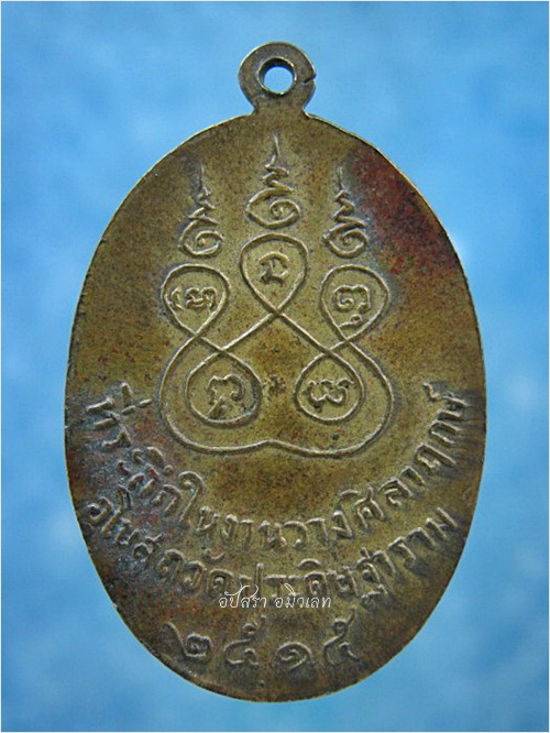 เหรียญพระอุปัชฌาย์แพง วัดประดิษฐาราม อ.ประจันตคาม จ.ปราจีนบุรี พ.ศ.2515 - 3