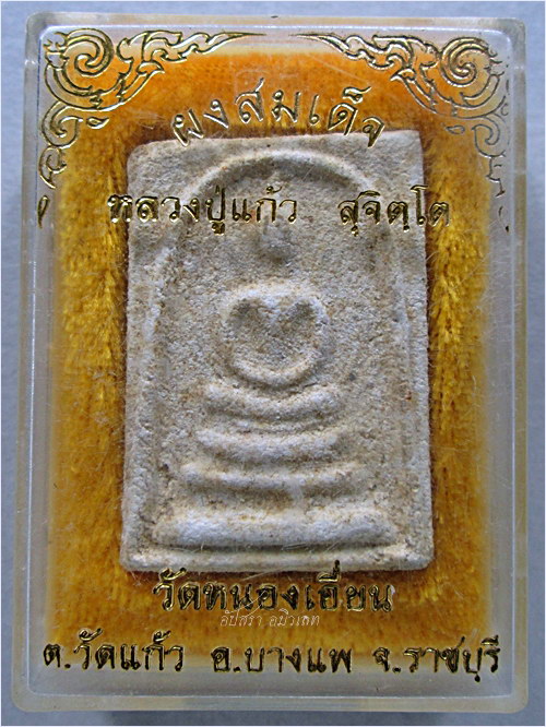 พระผงสมเด็จ หลวงพ่อแก้ว วัดหนองเอี่ยน อ.บางแพ จ.ราชบุรี - 4