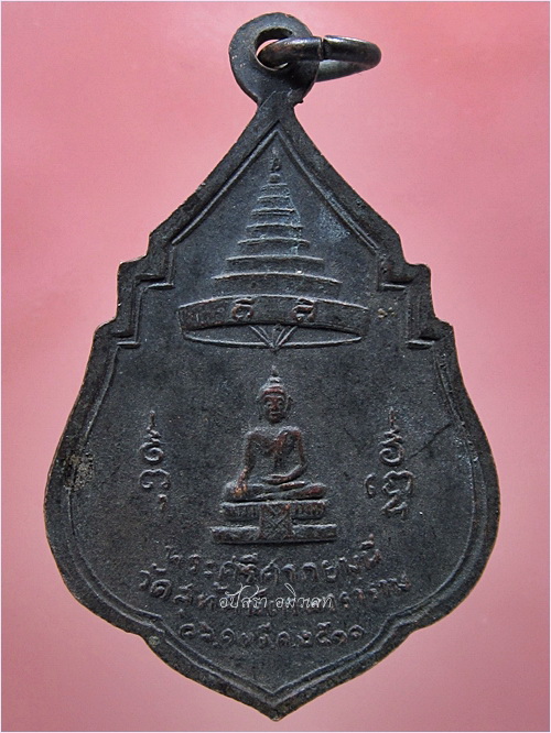 เหรียญสมเด็จพระสังฆราช (แพ) วัดสุทัศน์ฯ ปี ๒๕๑๑ - 3