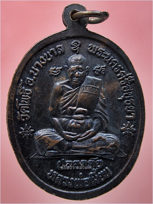 เหรียญปลอดภัยหน้า หลวงปู่ทิม วัดพระขาว หลวงพ่อเมี้ยน วัดโพธิ์ อยุธยา ปี 2540 - 3