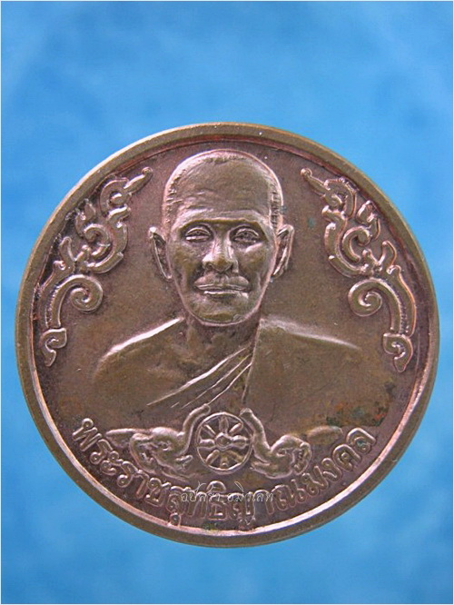 เหรียญหลวงพ่อจรัญ วัดอัมพวัน ออกที่วัดป่าเชตะวัน จ.ขอนแก่น ปี 2552 - 1