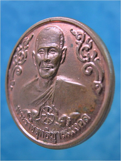 เหรียญหลวงพ่อจรัญ วัดอัมพวัน ออกที่วัดป่าเชตะวัน จ.ขอนแก่น ปี 2552 - 2