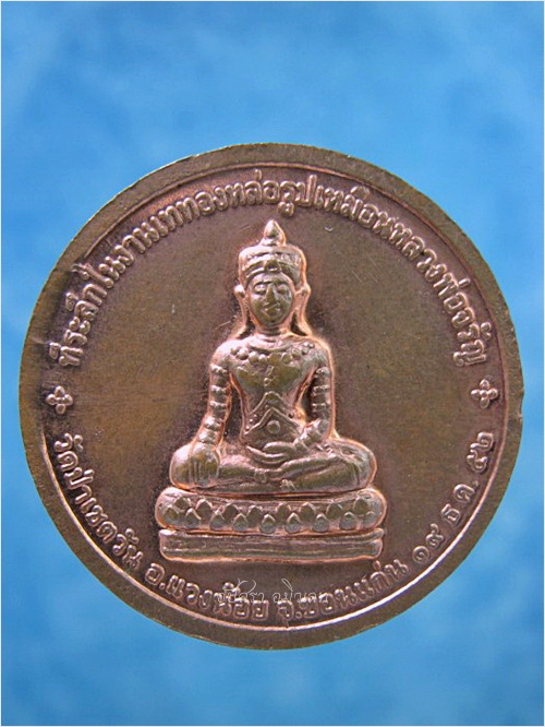 เหรียญหลวงพ่อจรัญ วัดอัมพวัน ออกที่วัดป่าเชตะวัน จ.ขอนแก่น ปี 2552 - 3