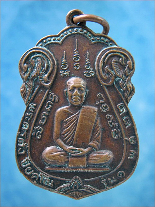 เหรียญรุ่นแรกหลวงพ่อตั๋ง วัดโพธิ์เอน อยุธยา - 1