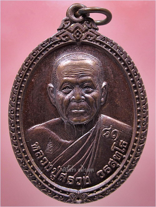 เหรียญเลื่อนสมณศักดิ์ หลวงปู่สรวง วรสุทโธ วัดถ้ำพรหมสวัสดิ์ จ.ลพบุรี ปี 2557 - 1