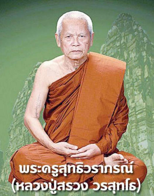 เหรียญเลื่อนสมณศักดิ์ หลวงปู่สรวง วรสุทโธ วัดถ้ำพรหมสวัสดิ์ จ.ลพบุรี ปี 2557 - 4