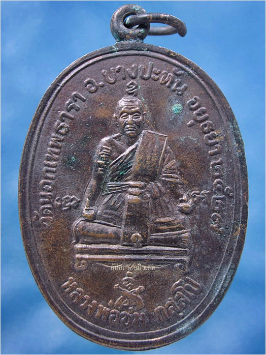 เหรียญหลวงพ่อชม วัดเขาดิน ออกที่วัดนอกเทพธารา อยุธยา ปี ๒๕๒๗ - 1