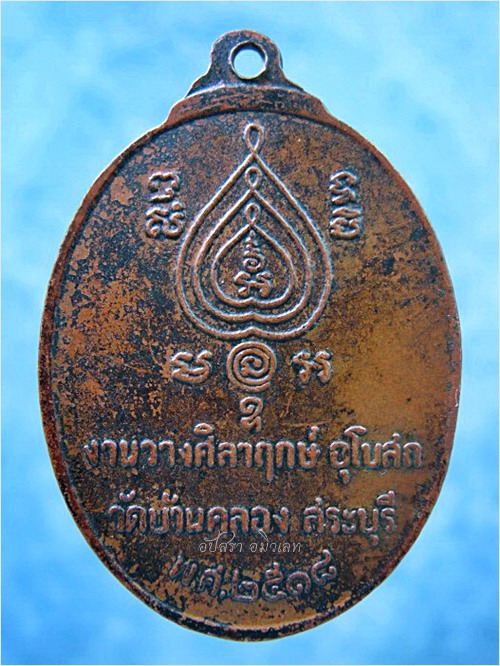 เหรียญชาตรี หลวงพ่อนอ วัดกลาง อยุธยา ออกที่วัดบ้านคลอง จ.สระบุรี ปี 2518 - 3