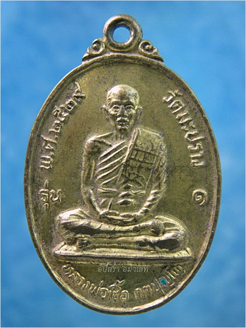 เหรียญรุ่น ๑ หลวงพ่อเชื้อ วัดมะปราง จ.ชัยนาท ปี ๒๕๒๙ - 1