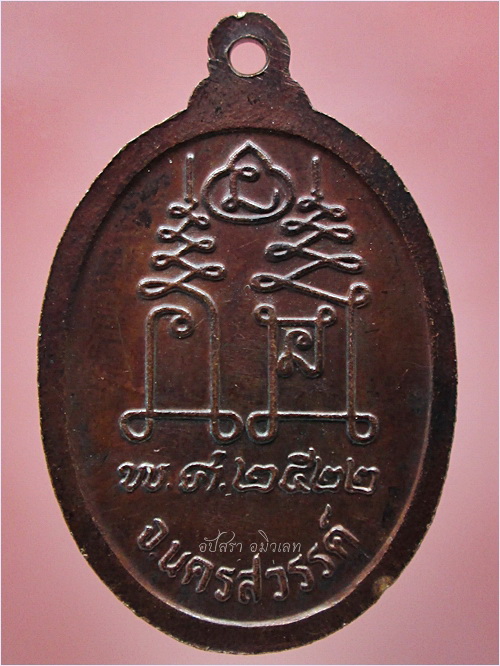 เหรียญหลวงพ่อโอด วัดจันเสน ตาคลี จ.นครสวรรค์ ปี ๒๕๒๒ - 4