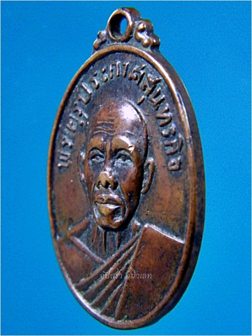 เหรียญรุ่นแรก หลวงพ่อสน (พระครูประกาศสุนทรกิจ) วัดตะคร้ำเอน จ.กาญจนบุรี ปี ๒๕๑๘ - 2
