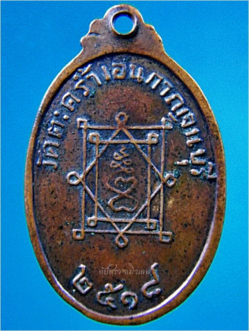 เหรียญรุ่นแรก หลวงพ่อสน (พระครูประกาศสุนทรกิจ) วัดตะคร้ำเอน จ.กาญจนบุรี ปี ๒๕๑๘ - 3