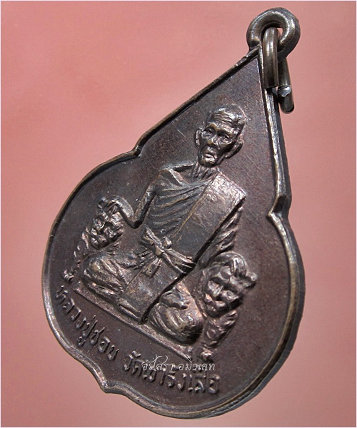 เหรียญรุ่นอายุครบ ๗ รอบ หลวงปู่ชอบ วัดเขารังเสือ จอมบึง จ.ราชบุรี พ.ศ.2537 - 1