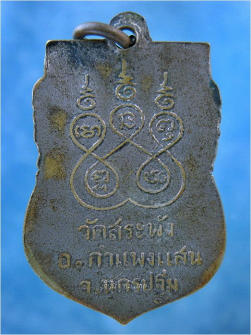 เหรียญหลวงพ่อเณร วัดสระพัง จ.นครปฐม ปี ๒๕๑๐ (เนื้ออัลปาก้า บล๊อคแตก) - 5