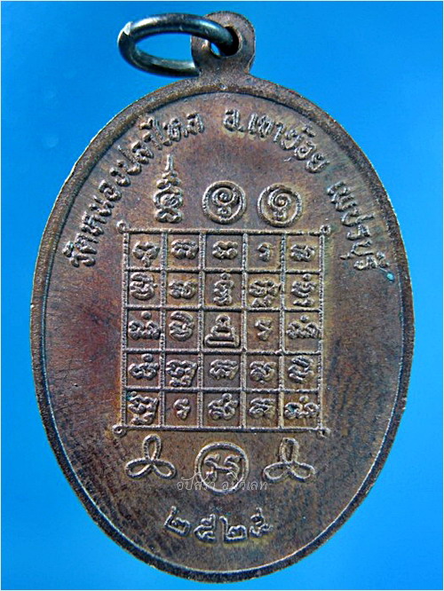 เหรียญพระครูปัญญาวัชรากร วัดหนองปลาไหล เขาย้อย จ.เพชรบุรี ปี 2525 - 2