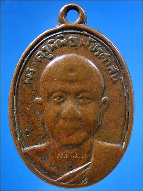 เหรียญรุ่นแรก หลวงพ่อจ้วน วัดเขาลูกช้าง จ.เพชรบุรี พ.ศ.๒๕๐๕ (เหรียญเล็กแจกแม่ครัว เหรียญหายาก) - 1