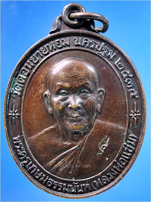 เหรียญรุ่นพิเศษ ๘๕ (รุ่นหลังคาระเบิด) หลวงพ่อแช่ม วัดดอนยายหอม จ.นครปฐม พ.ศ.๒๕๓๕ - 1