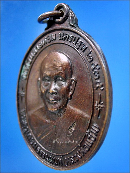 เหรียญรุ่นพิเศษ ๘๕ (รุ่นหลังคาระเบิด) หลวงพ่อแช่ม วัดดอนยายหอม จ.นครปฐม พ.ศ.๒๕๓๕ - 2