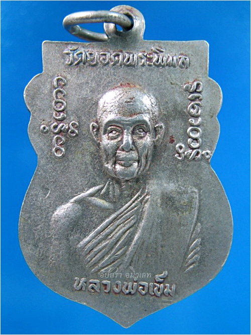 เหรียญหลวงพ่อพระพิมลชัย วัดยอดพระพิมล จ.นนทบุรี ปี ๒๕๑๗ - 3