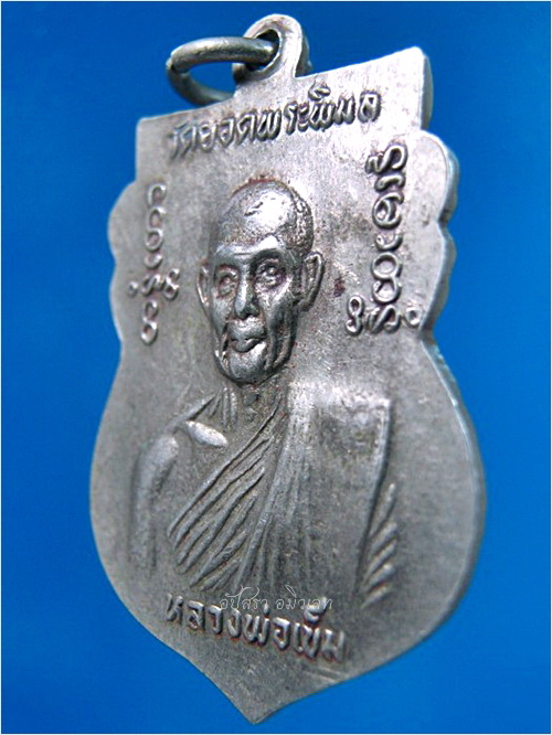 เหรียญหลวงพ่อพระพิมลชัย วัดยอดพระพิมล จ.นนทบุรี ปี ๒๕๑๗ - 4