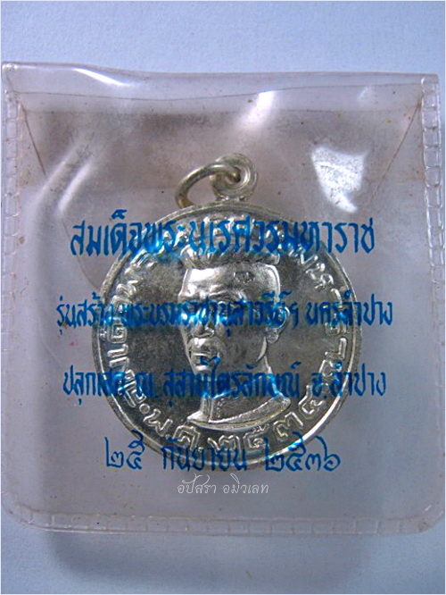เหรียญสมเด็จพระนเรศวรมหาราช ที่ระลึกสร้างพระบรมราชานุสาวรีย์ จ.ลำปาง พ.ศ.๒๕๓๔ หลวงพ่อเกษม ปลุกเสก - 4