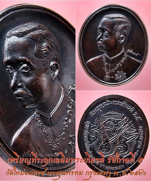 เหรียญที่ระฤกเฉลิมพระเกียรติ รัชกาลที่ ๕ วัดใหม่อมตรส บางขุนพรหม กรุงเทพฯ พ.ศ.๒๕๓๖ - 1