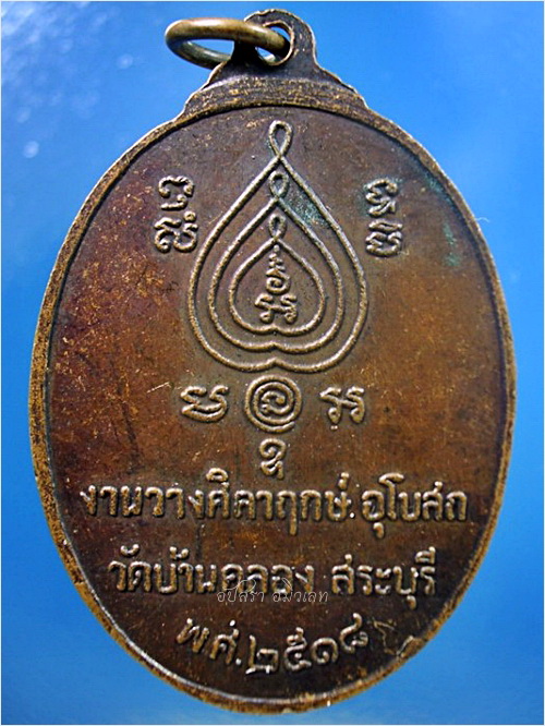 เหรียญชาตรี หลวงพ่อนอ วัดกลาง อยุธยา ออกที่วัดบ้านคลอง จ.สระบุรี ปี 2518 - 2